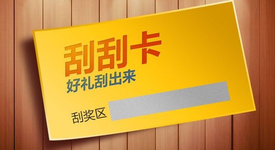 什么是刮刮卡？刮刮卡有哪些类型？
